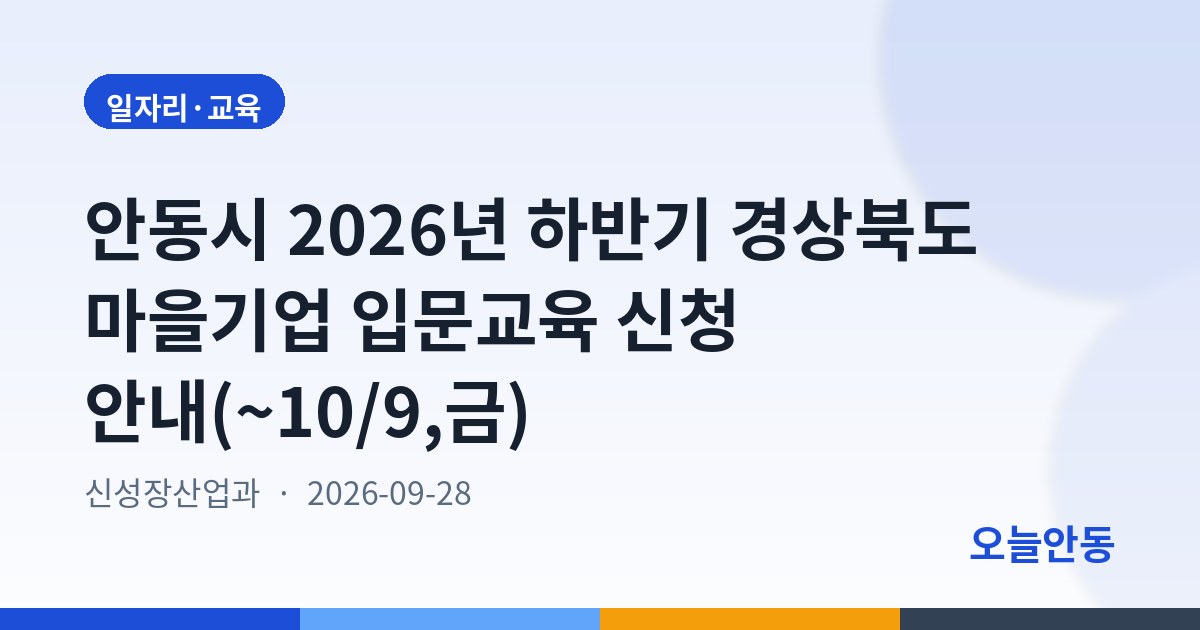 안동시 2026년 하반기 경상북도 마을기업 입문교육 신청 안내(~10/9,금)