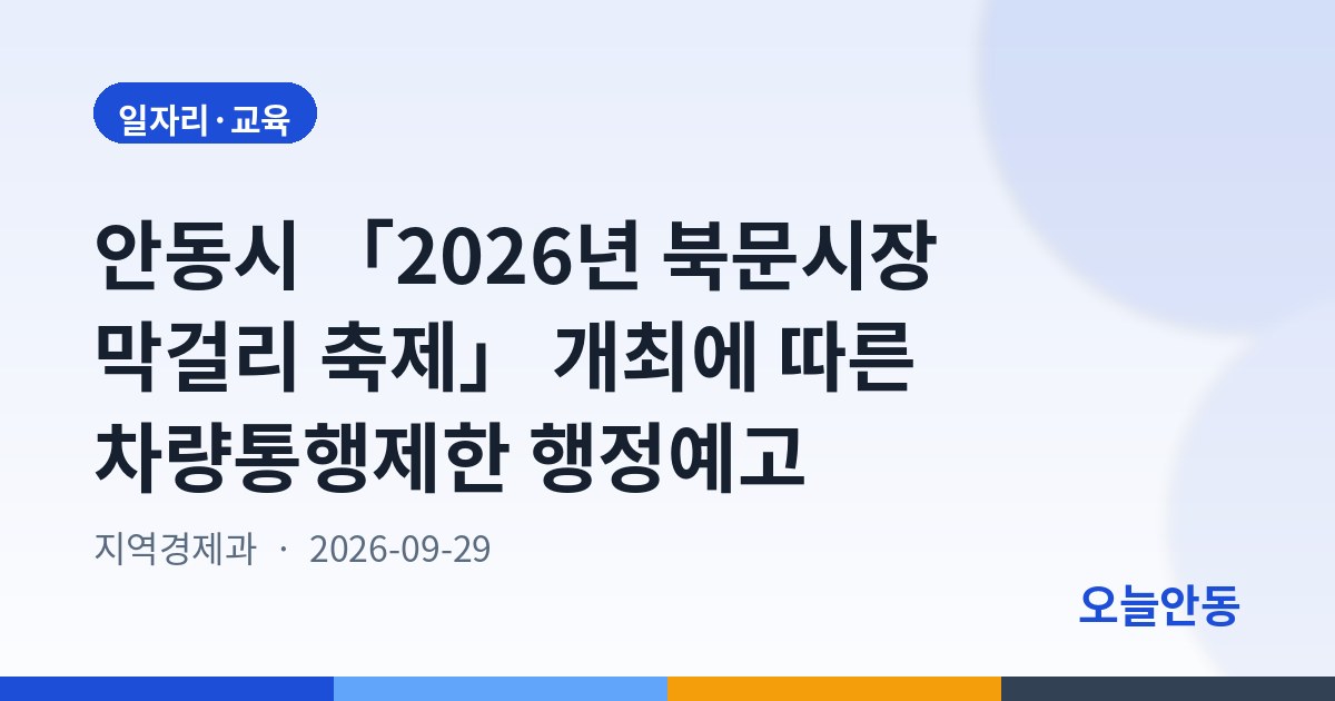 안동시 「2026년 북문시장 막걸리 축제」 개최에 따른 차량통행제한 행정예고