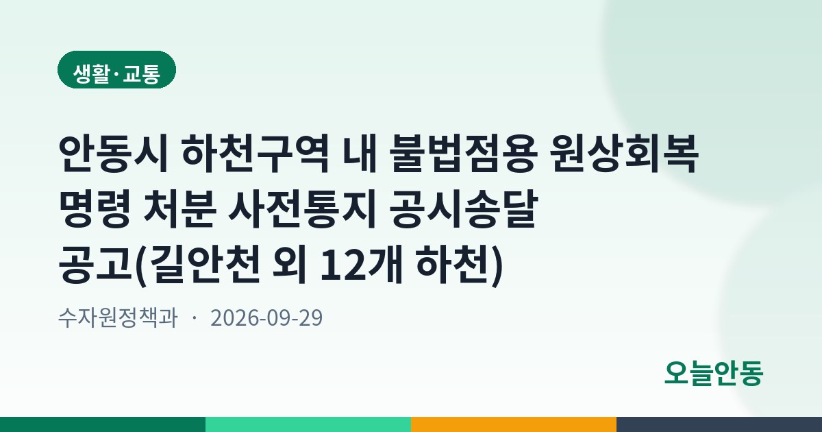 안동시 하천구역 내 불법점용 원상회복 명령 처분 사전통지 공시송달 공고(길안천 외 12개 하천)