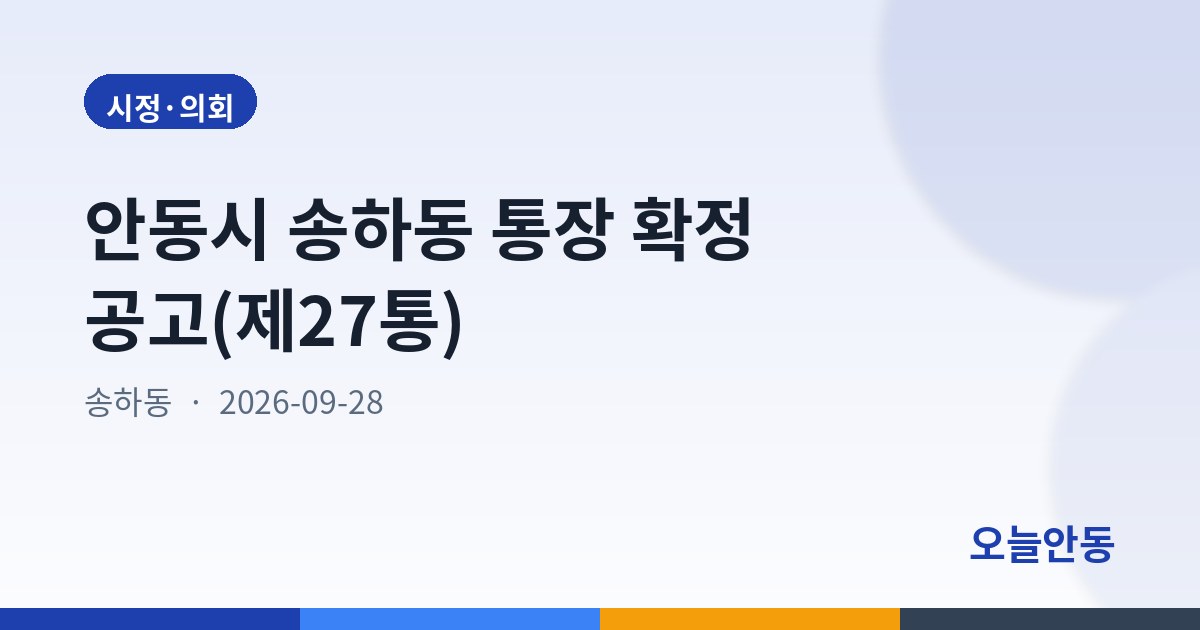 안동시 송하동 통장 확정 공고(제27통)