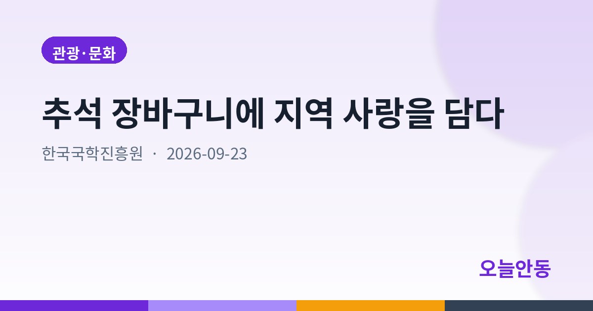추석 장바구니에 지역 사랑을 담다