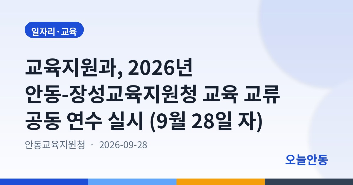 교육지원과, 2026년 안동-장성교육지원청 교육 교류 공동 연수 실시 (9월 28일 자)