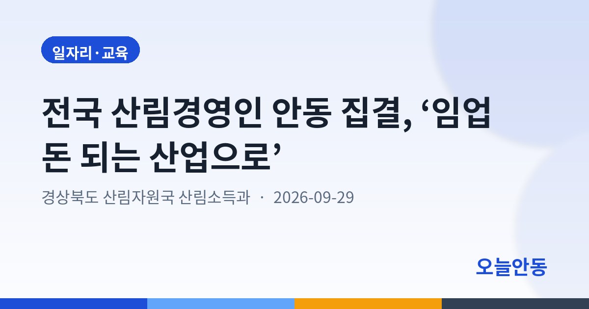 전국 산림경영인 안동 집결, ‘임업 돈 되는 산업으로’