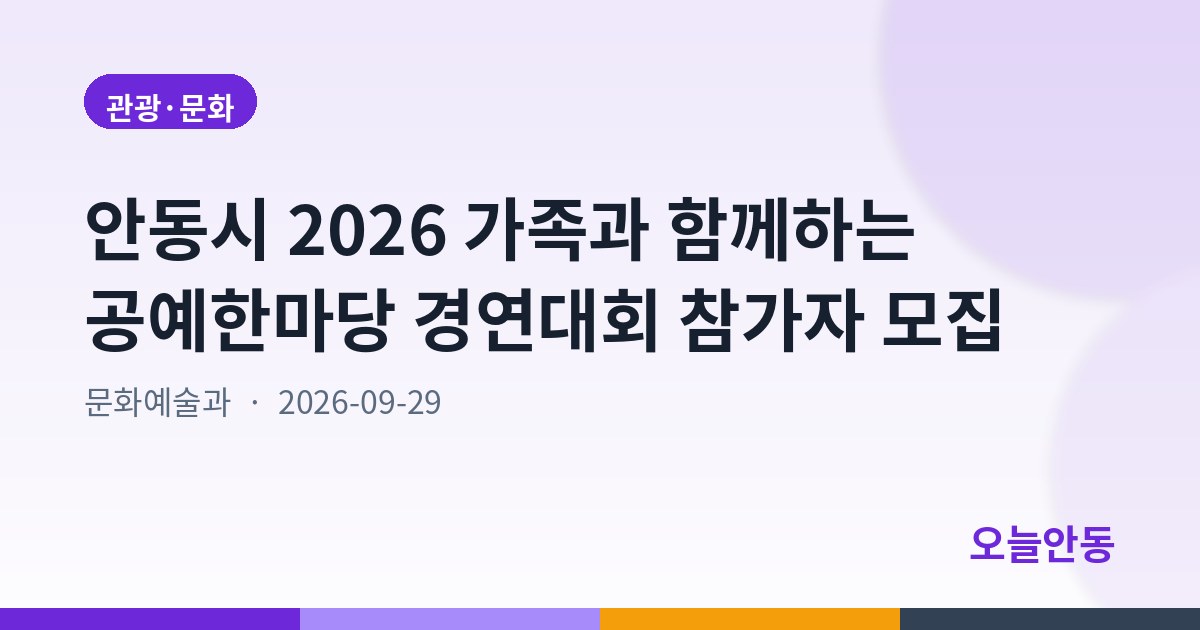 안동시 2026 가족과 함께하는 공예한마당 경연대회 참가자 모집