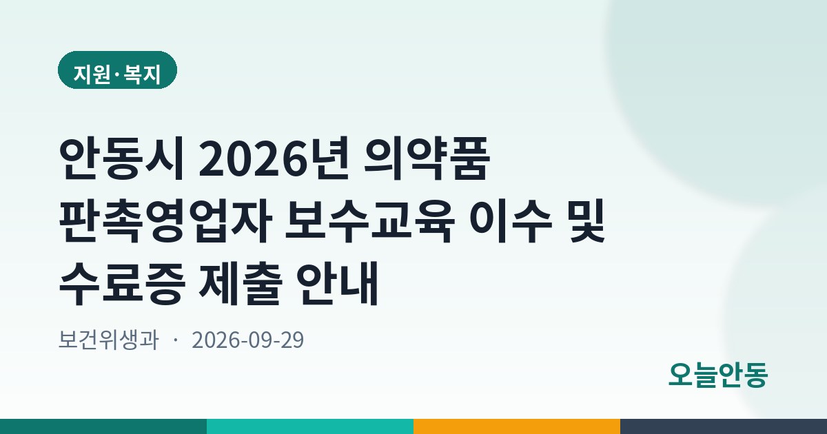 안동시 2026년 의약품 판촉영업자 보수교육 이수 및 수료증 제출 안내