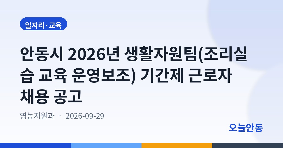 안동시 2026년 생활자원팀(조리실습 교육 운영보조) 기간제 근로자 채용 공고