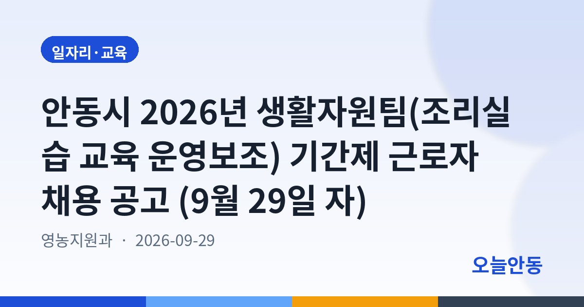 안동시 2026년 생활자원팀(조리실습 교육 운영보조) 기간제 근로자 채용 공고 (9월 29일 자)