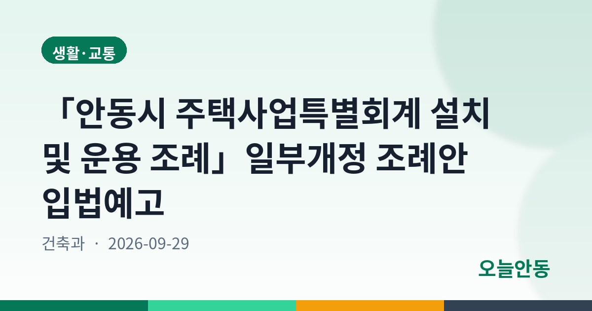 「안동시 주택사업특별회계 설치 및 운용 조례」일부개정 조례안 입법예고
