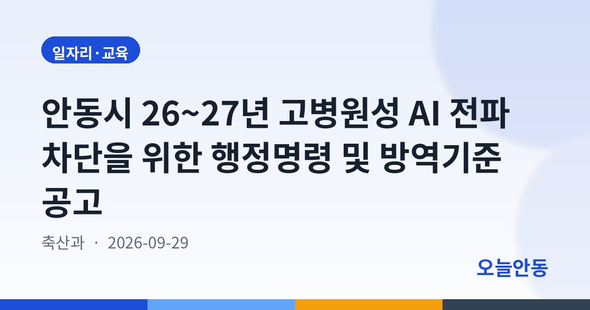 안동시 26~27년 고병원성 AI 전파 차단을 위한 행정명령 및 방역기준 공고