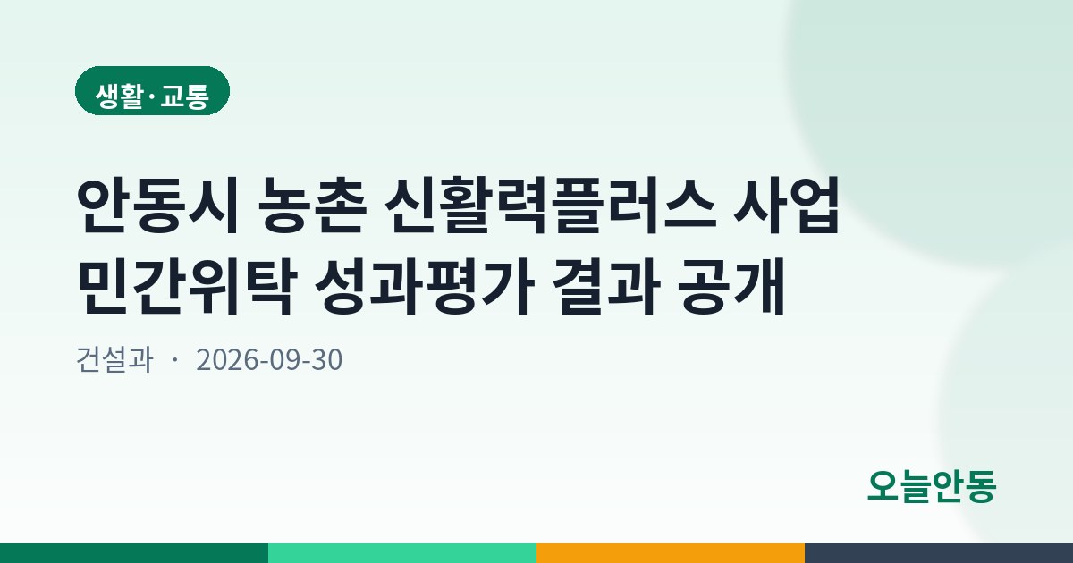 안동시 농촌 신활력플러스 사업 민간위탁 성과평가 결과 공개