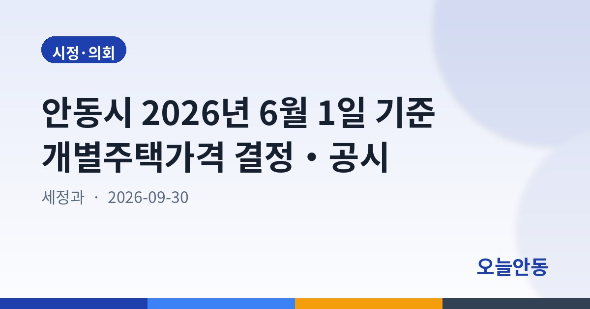 안동시 2026년 6월 1일 기준 개별주택가격 결정・공시