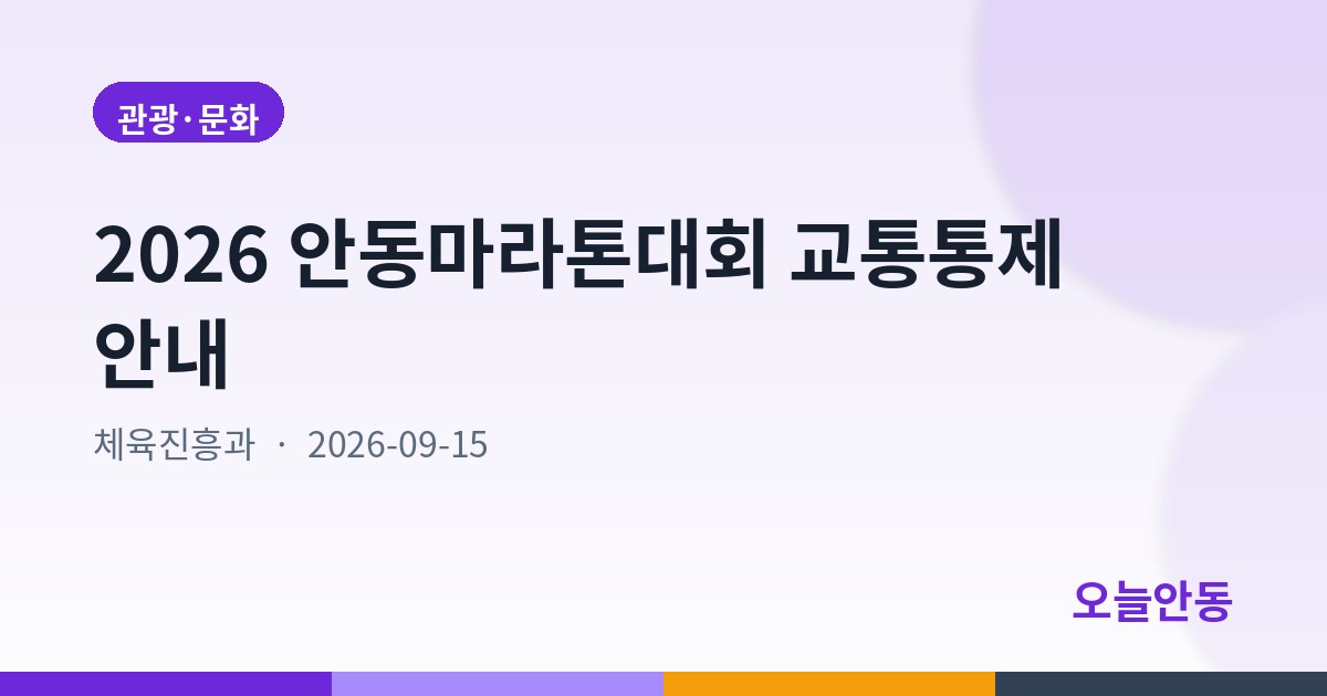 2026 안동마라톤대회 교통통제 안내