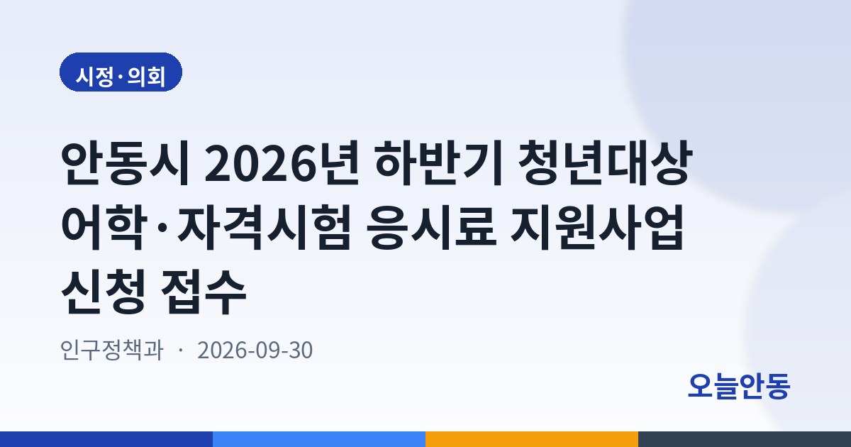 안동시 2026년 하반기 청년대상 어학·자격시험 응시료 지원사업 신청 접수