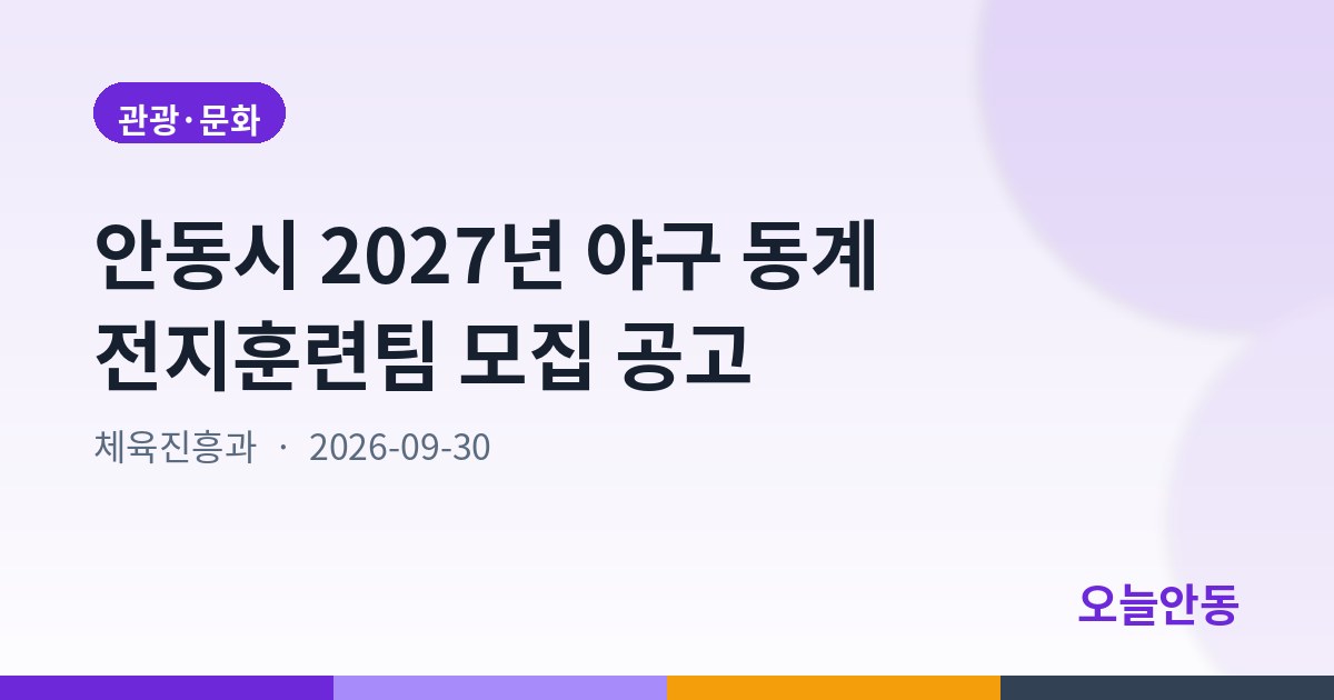 안동시 2027년 야구 동계 전지훈련팀 모집 공고