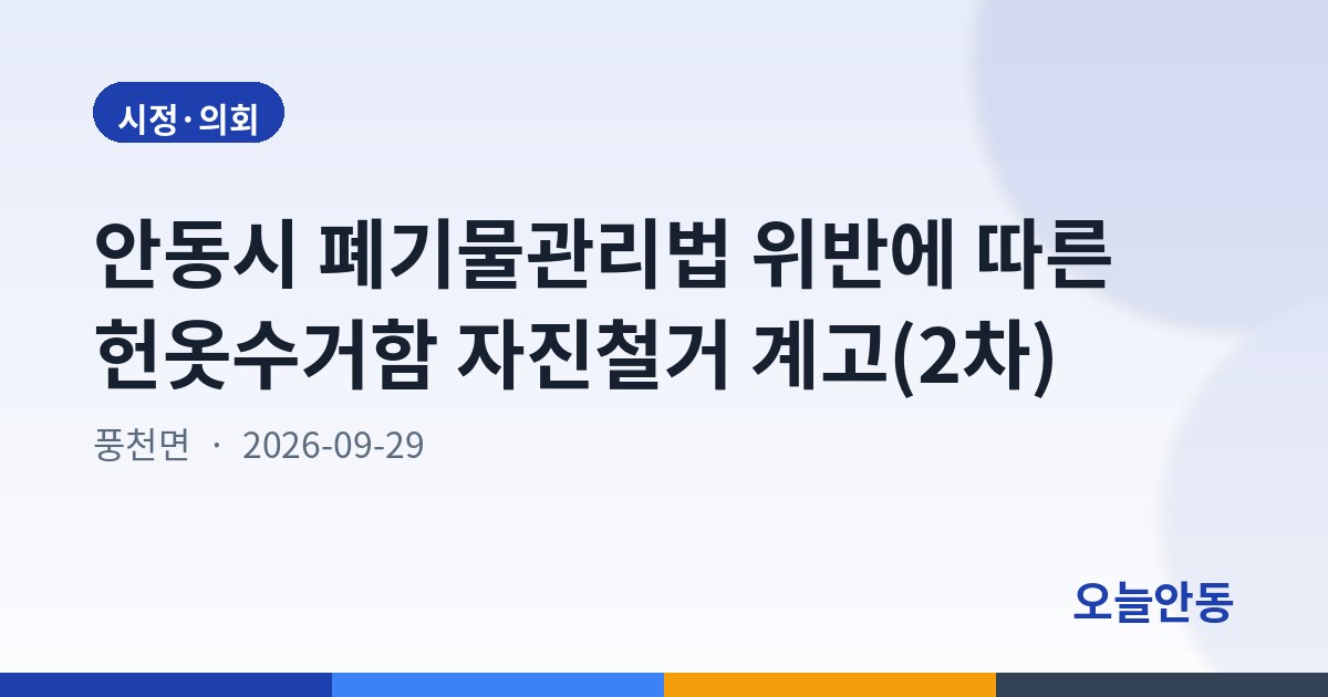 안동시 폐기물관리법 위반에 따른 헌옷수거함 자진철거 계고(2차)