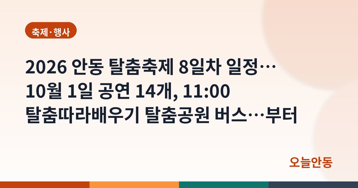 2026 안동 탈춤축제 8일차 일정… 10월 1일 공연 14개, 11:00 탈춤따라배우기 탈춤공원 버스…부터