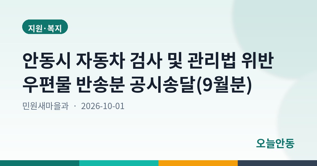 안동시 자동차 검사 및 관리법 위반 우편물 반송분 공시송달(9월분)