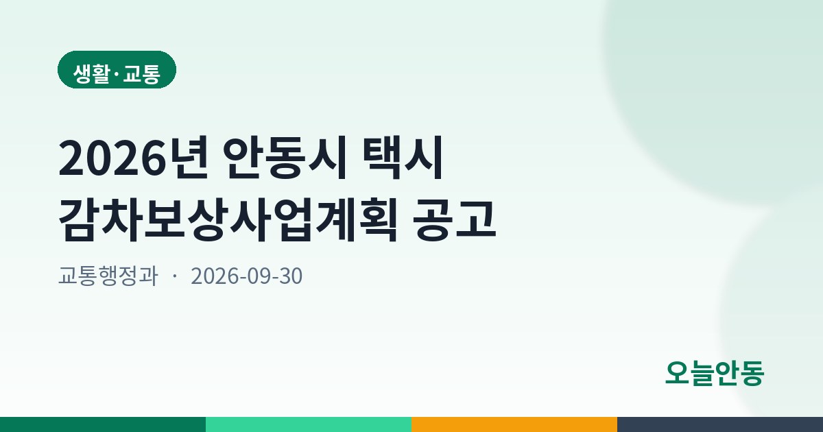 2026년 안동시 택시 감차보상사업계획 공고