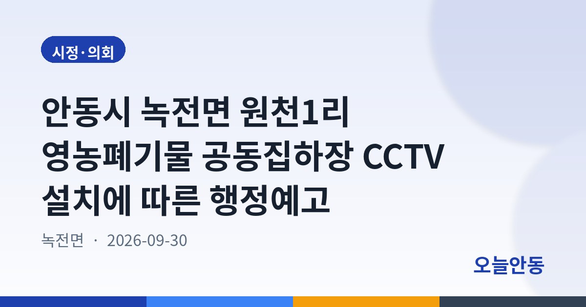 안동시 녹전면 원천1리 영농폐기물 공동집하장 CCTV 설치에 따른 행정예고
