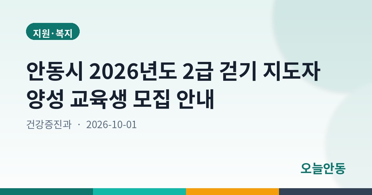 안동시 2026년도 2급 걷기 지도자 양성 교육생 모집 안내