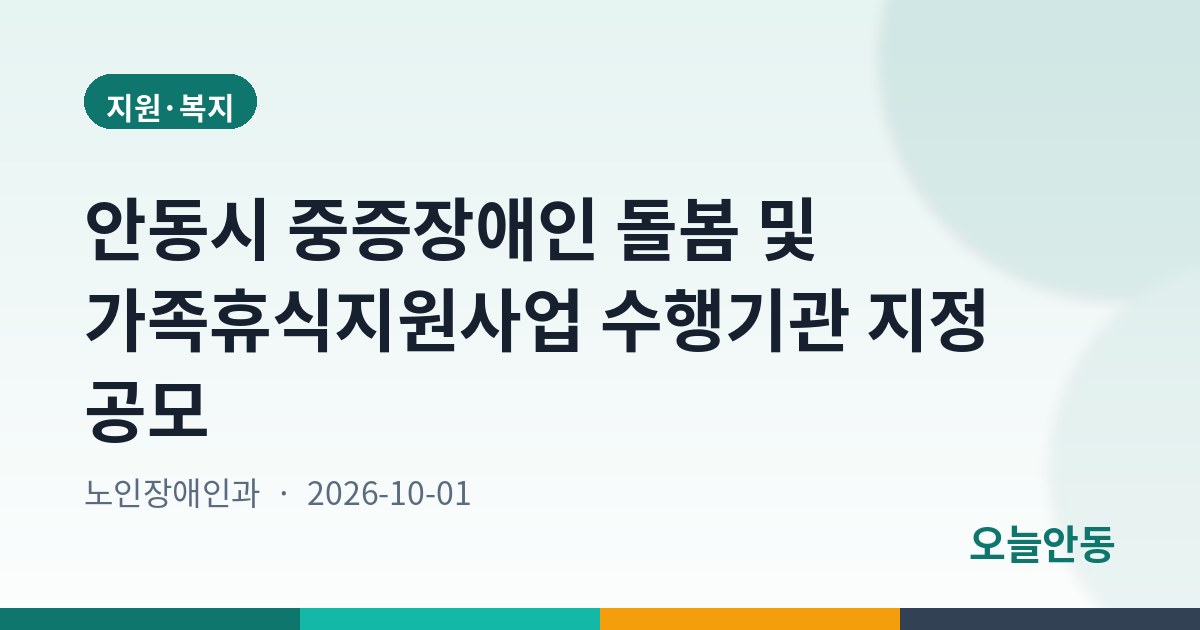 안동시 중증장애인 돌봄 및 가족휴식지원사업 수행기관 지정 공모