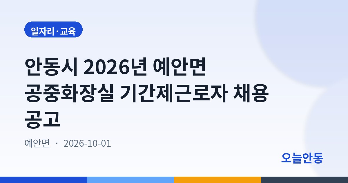 안동시 2026년 예안면 공중화장실 기간제근로자 채용 공고