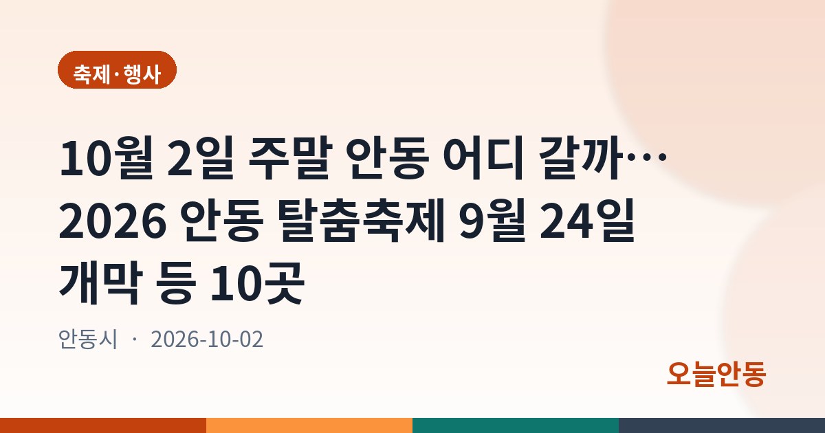 10월 2일 주말 안동 어디 갈까… 2026 안동 탈춤축제 9월 24일 개막 등 10곳