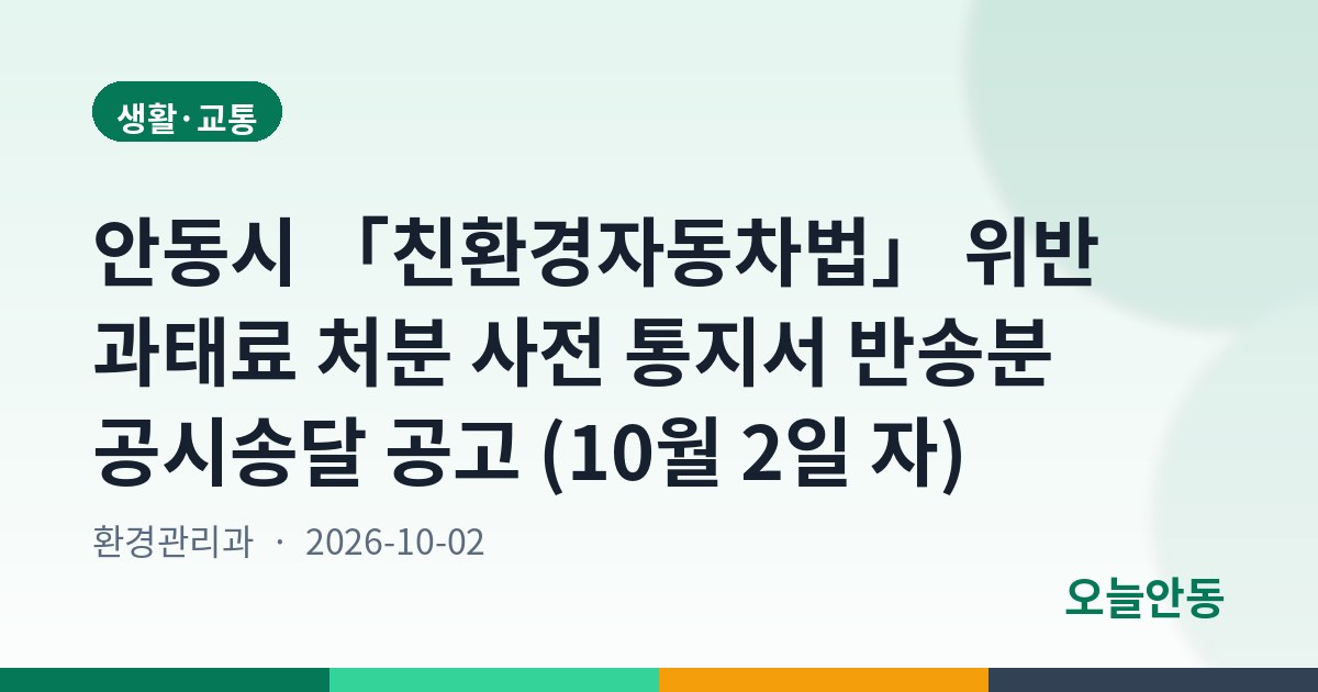 안동시 「친환경자동차법」 위반 과태료 처분 사전 통지서 반송분 공시송달 공고 (10월 2일 자)