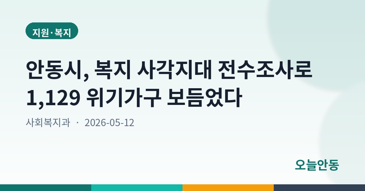 안동시, 복지 사각지대 전수조사로 1,129 위기가구 보듬었다