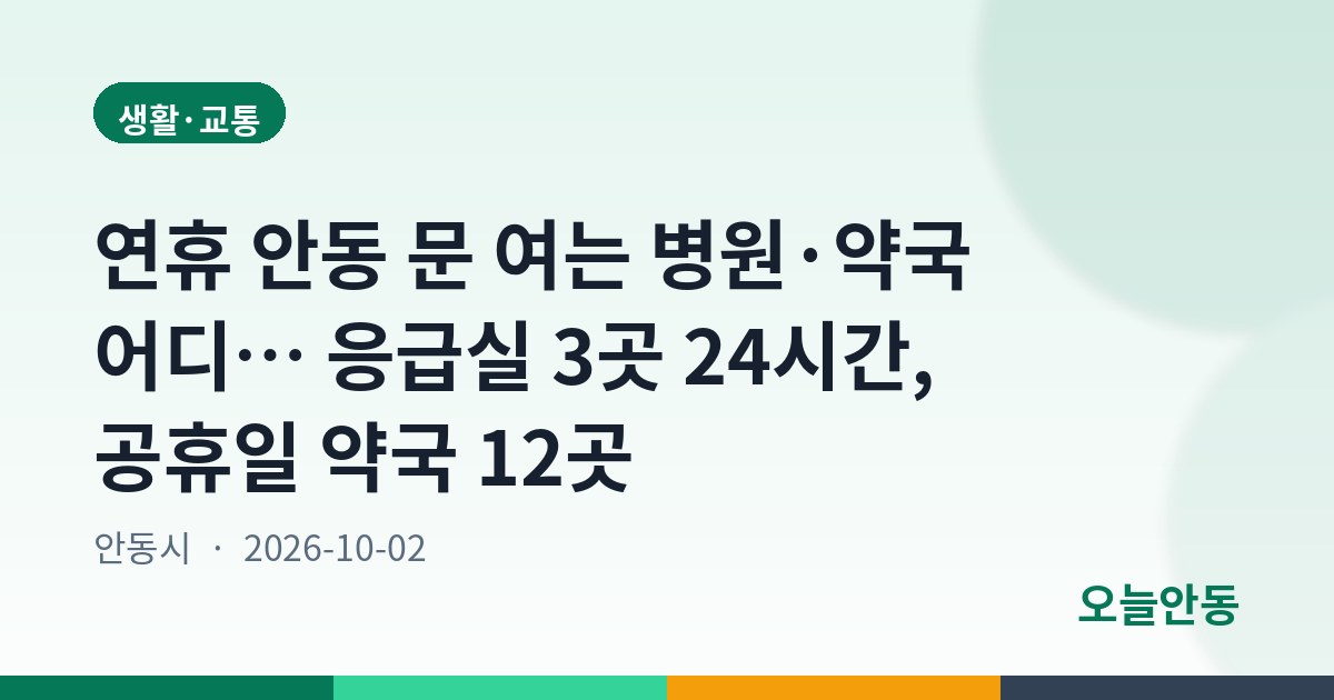 연휴 안동 문 여는 병원·약국 어디… 응급실 3곳 24시간, 공휴일 약국 12곳
