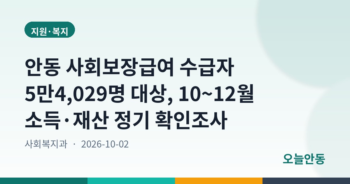 안동 사회보장급여 수급자 5만4,029명 대상, 10~12월 소득·재산 정기 확인조사