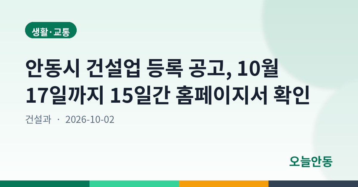 안동시 건설업 등록 공고, 10월 17일까지 15일간 홈페이지서 확인