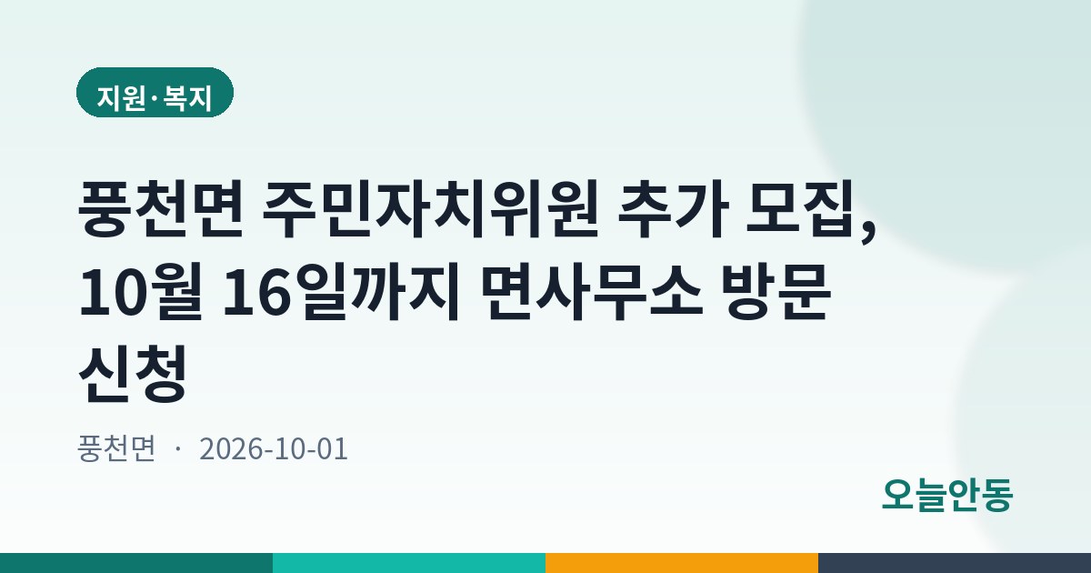 풍천면 주민자치위원 추가 모집, 10월 16일까지 면사무소 방문 신청