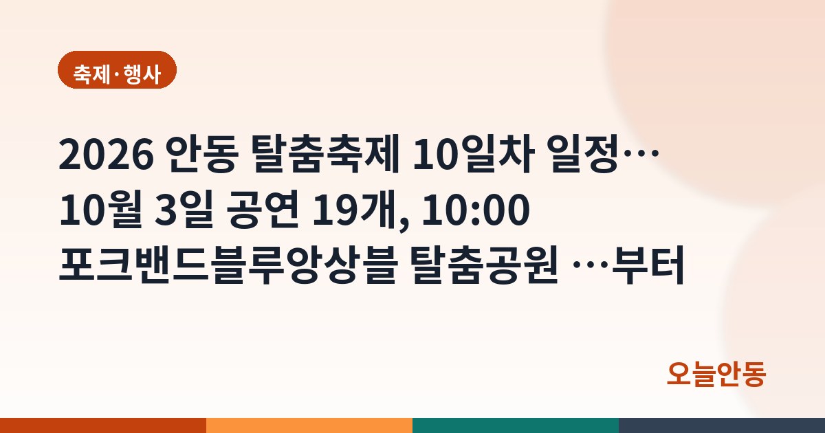 2026 안동 탈춤축제 10일차 일정… 10월 3일 공연 19개, 10:00 포크밴드블루앙상블 탈춤공원 …부터