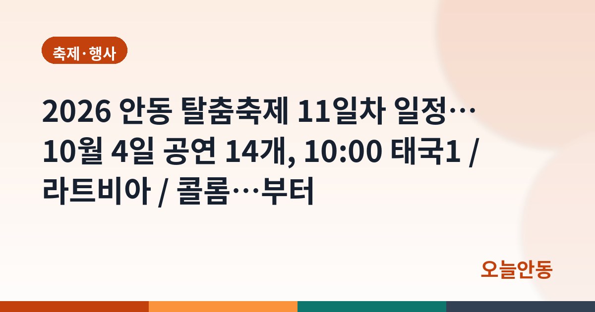 2026 안동 탈춤축제 11일차 일정… 10월 4일 공연 14개, 10:00 태국1 / 라트비아 / 콜롬…부터