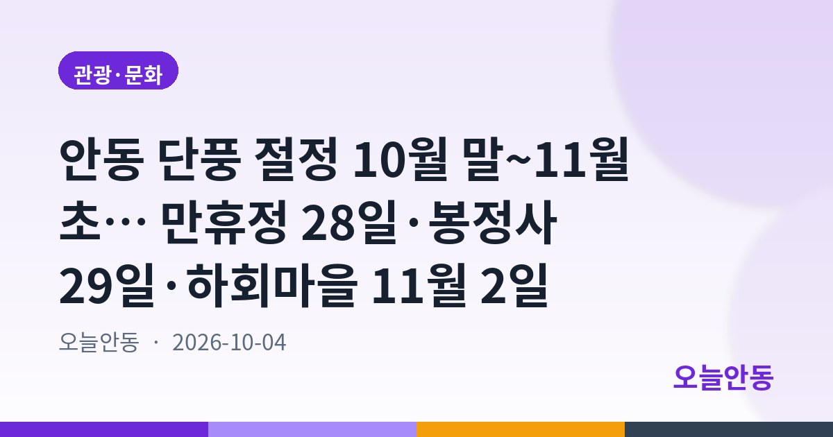 안동 단풍 절정 10월 말~11월 초… 만휴정 28일·봉정사 29일·하회마을 11월 2일
