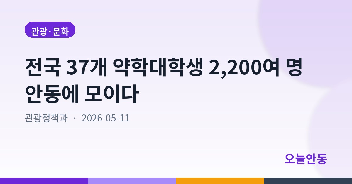 전국 37개 약학대학생 2,200여 명 안동에 모이다