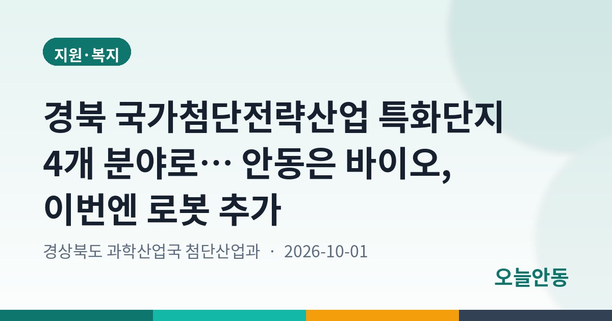 경북 국가첨단전략산업 특화단지 4개 분야로… 안동은 바이오, 이번엔 로봇 추가