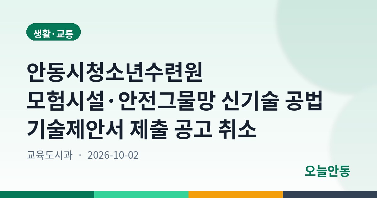 안동시청소년수련원 모험시설·안전그물망 신기술 공법 기술제안서 제출 공고 취소