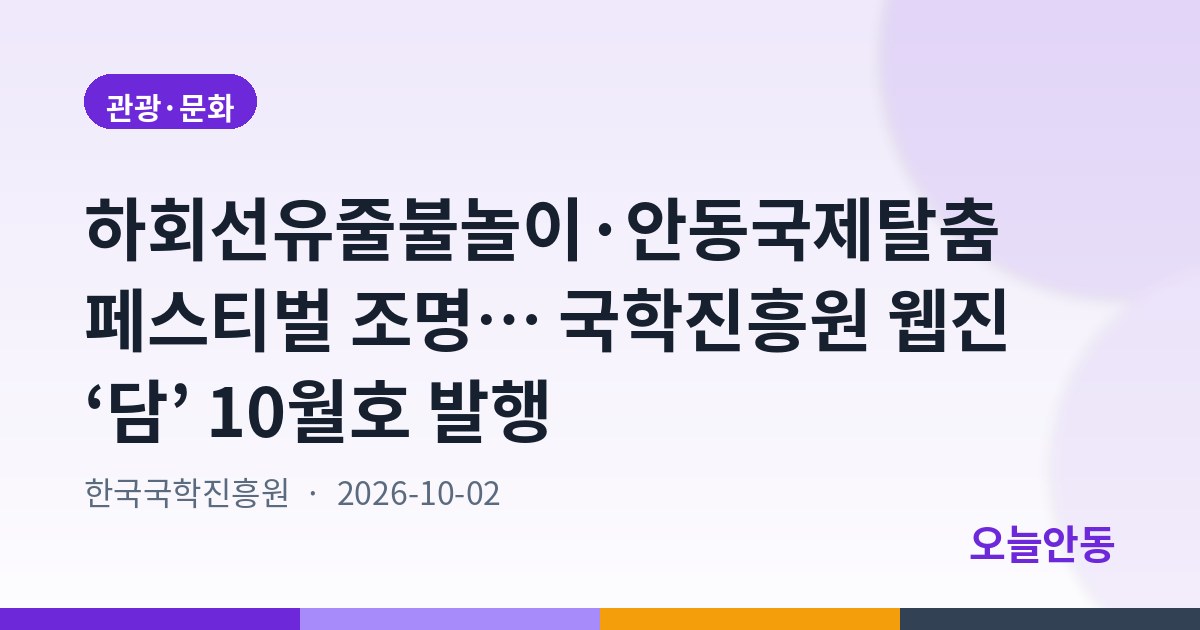 하회선유줄불놀이·안동국제탈춤페스티벌 조명… 국학진흥원 웹진 ‘담’ 10월호 발행