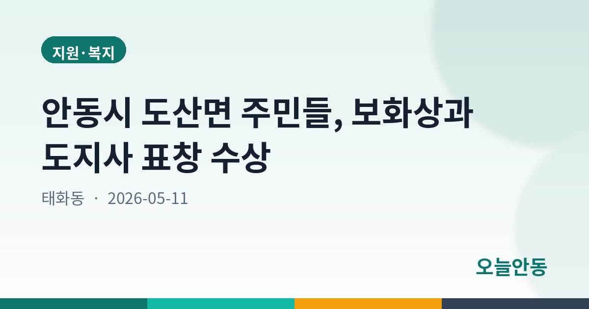 안동시 도산면 주민들, 보화상과 도지사 표창 수상