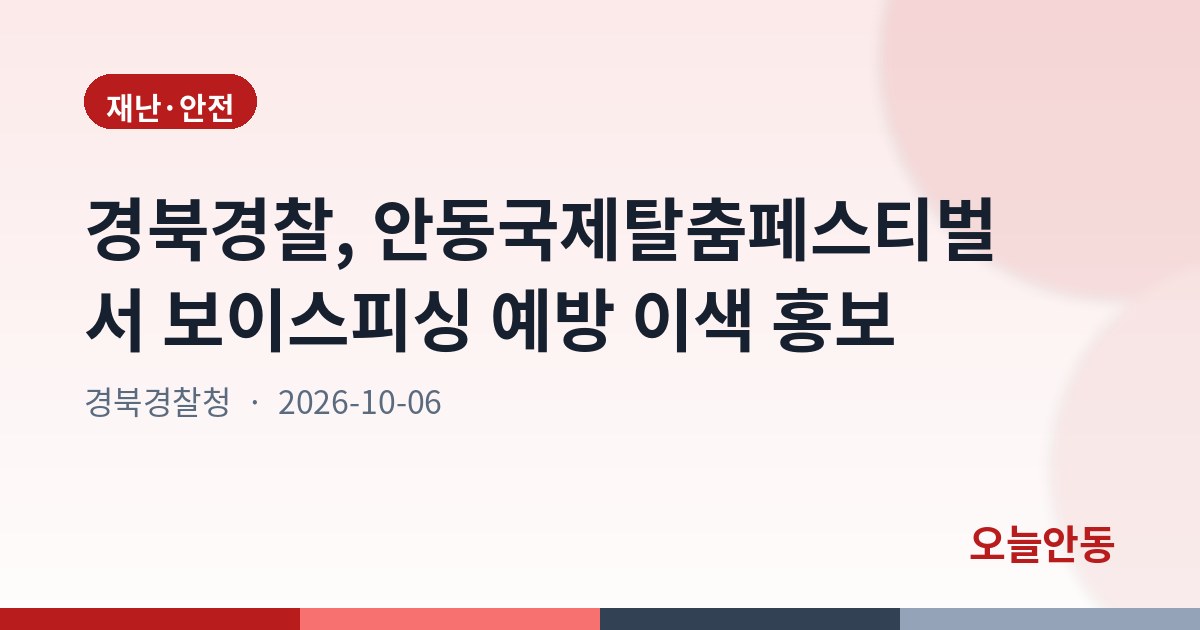 경북경찰, 안동국제탈춤페스티벌서 보이스피싱 예방 이색 홍보