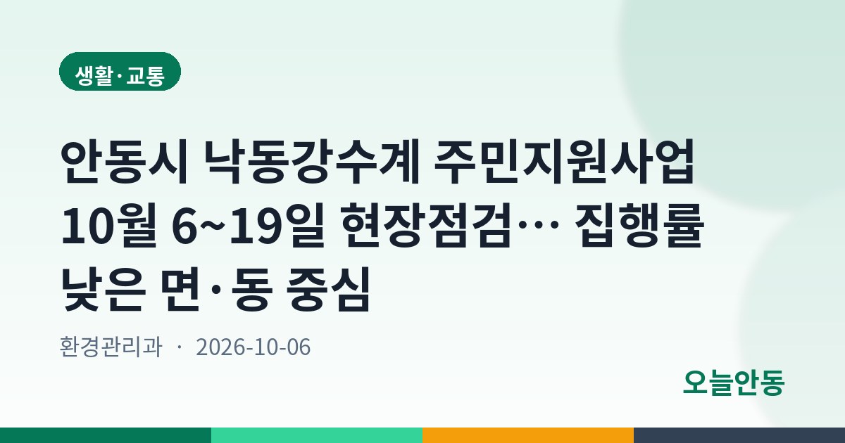 안동시 낙동강수계 주민지원사업 10월 6~19일 현장점검… 집행률 낮은 면·동 중심