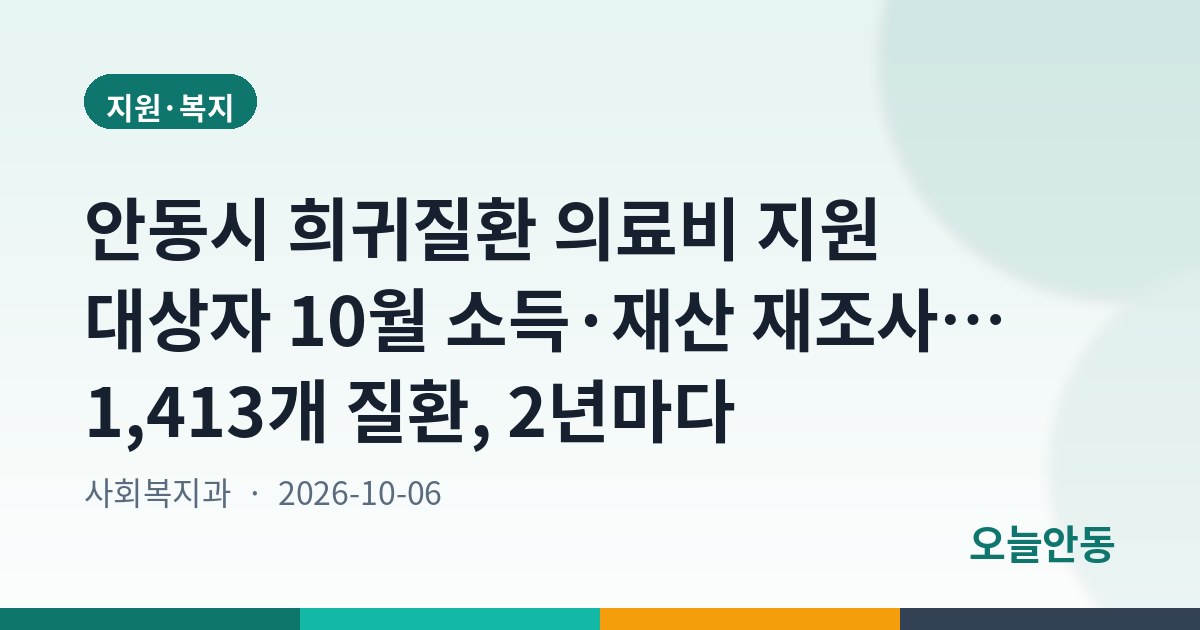 안동시 희귀질환 의료비 지원 대상자 10월 소득·재산 재조사… 1,413개 질환, 2년마다