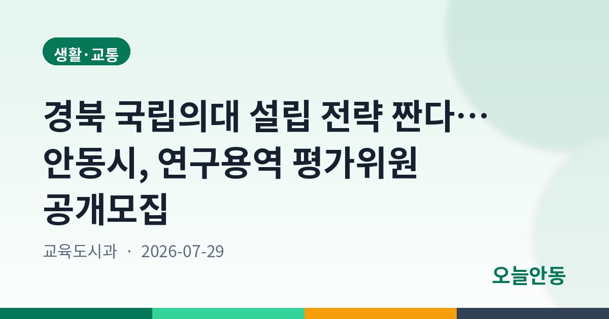 경북 국립의대 설립 전략 짠다… 안동시, 연구용역 평가위원 공개모집