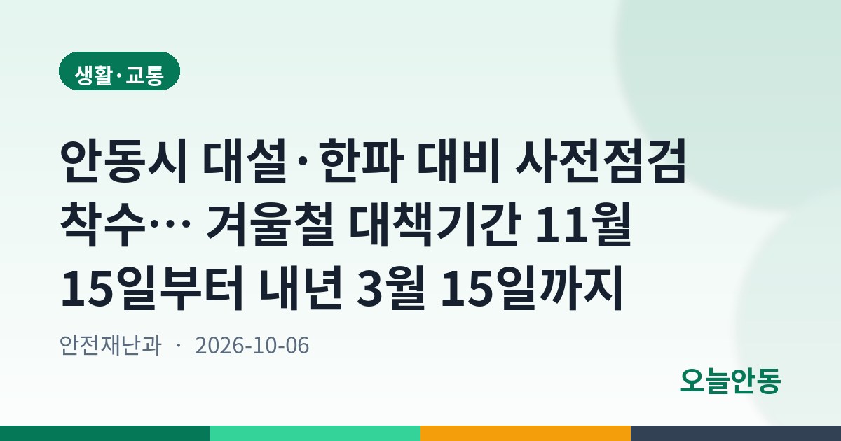 안동시 대설·한파 대비 사전점검 착수… 겨울철 대책기간 11월 15일부터 내년 3월 15일까지