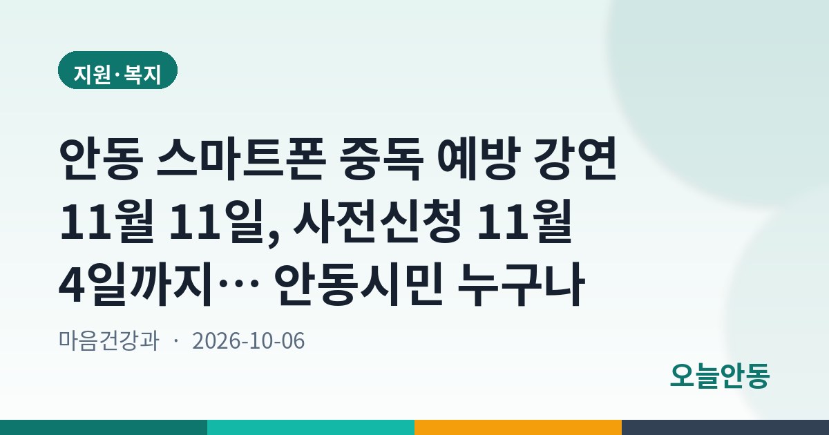 안동 스마트폰 중독 예방 강연 11월 11일, 사전신청 11월 4일까지… 안동시민 누구나