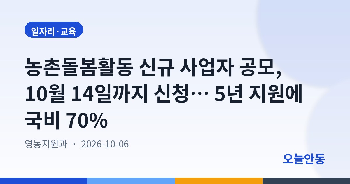 농촌돌봄활동 신규 사업자 공모, 10월 14일까지 신청… 5년 지원에 국비 70%