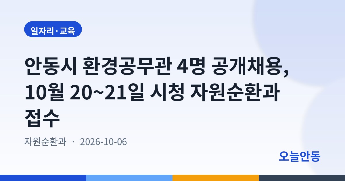 안동시 환경공무관 4명 공개채용, 10월 20~21일 시청 자원순환과 접수