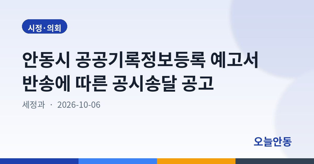 안동시 공공기록정보등록 예고서 반송에 따른 공시송달 공고